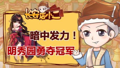 《长安店小二》37：暗中发力！明秀圆勇夺冠军