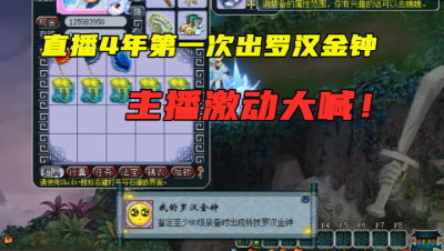 梦幻西游：5件白板元神鞋，炸出罗汉，主播当场激动大喊！