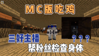 我的世界：当主播遇到粉丝