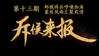 吾即时代五周年邀请赛-斥候来报 第十三期