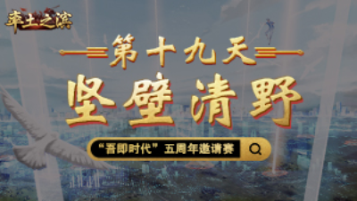 第十九天-坚壁清野——八队僵持寸步不让，四国逐鹿必争之战