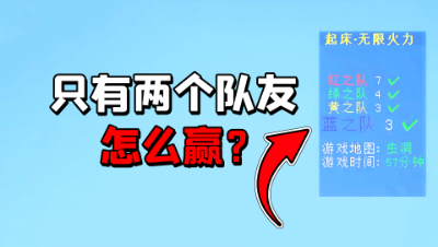 我的世界起床战争：只有2个队友怎么赢？人数差距大也能获胜