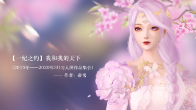 【翰书天下】【一纪之约】我和我的天下——帝鸢