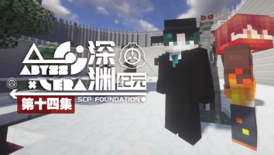 深渊纪元 EP14