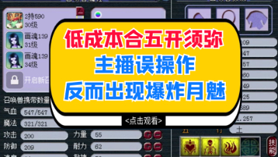 梦幻西游：低成本合五开须弥，主播误操作反而出现爆炸须弥月魅