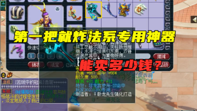 梦幻西游：玩家炸法系专用神器，藏宝阁竟搜不到类似的，值多少钱