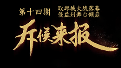 吾即时代五周年邀请赛-斥候来报 第十四期