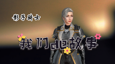 【明日之后第三季】我们的故事，影子骑士（中集）