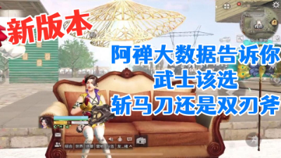阿禅大数据告诉你武士该选斩马刀还是斧子!明日之后  静观思禅 抄家