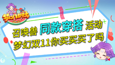 《梦幻八卦社》52：召唤兽同款穿搭活动，梦幻双11你买买买了吗