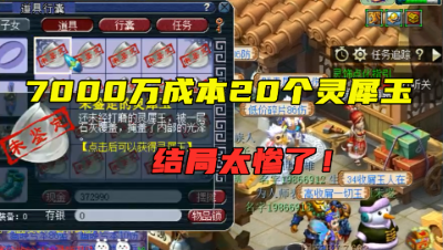 梦幻西游：一车未开灵犀玉连点，总成本超7000万，结局喜闻乐见！