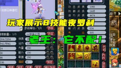 梦幻西游：玩家要展示一只夜罗刹，老王看完：这也就中下水平！