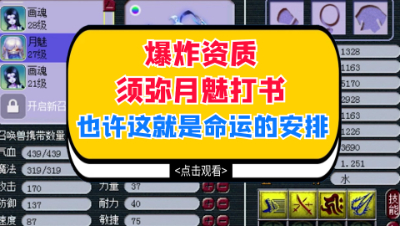 梦幻西游：爆炸资质须弥月魅打书，也许这就是命运的安排
