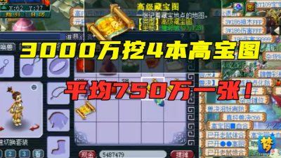 梦幻西游：小号3000万挖4张高宝图，演绎真实梦幻，这几率没谁了