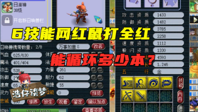 梦幻西游：6J鼠先锋打全红，连掉5本高级偷袭，看完你还敢打全红吗？
