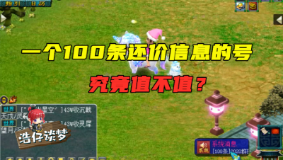 梦幻西游：一个带100条还价信息的取号，老王估完仅差420元，值吗？