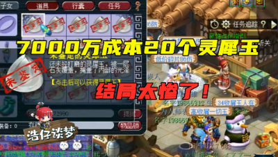 梦幻西游：7000万成本连开一车灵犀玉，这结局算不算啥都不剩？