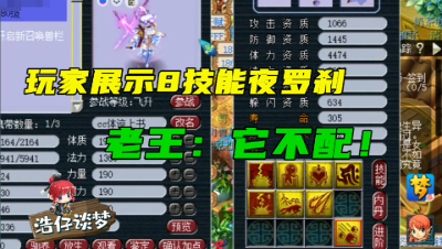 梦幻西游：玩家紧急联系老王，求展示一只夜罗刹，老王看完：它不配！