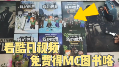 酷凡免费送你我的世界图书咯！