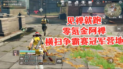 见禅就跑!零氪金阿禅横扫争霸赛冠军营!明日之后  静观思禅 抄家