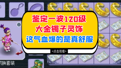梦幻西游：鉴定一波120级大金镯子灵饰，这气血爆的是真舒服