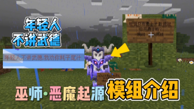 我的世界模组介绍：巫师恶魔起源，超多恶魔等你挑战！