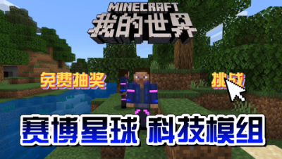 我的世界模组介绍：赛博星球，MC版赛博朋克2077？