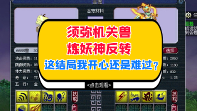 梦幻西游：须弥机关兽炼妖神反转，这个结局我该开心还是难过？