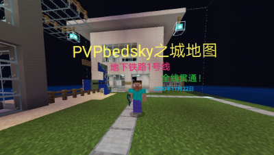 PVPbedsky之城地图地下铁路1号线今天全线贯通！（我的世界Minecraft）