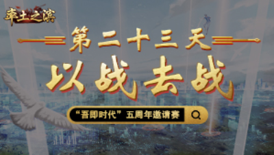 第二十三天-以战去战——多位盟主接连被俘，回天乏术路在何方？