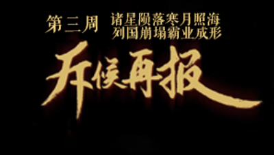 吾即时代五周年邀请赛-斥候再报 第三期