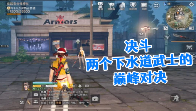 决斗!两个下水道武士的巅峰对决!明日之后静观思禅抄家