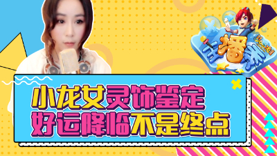 《梦幻西游主播秀》115：小龙女灵饰鉴定，好运降临不是终点