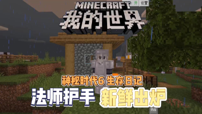 我的世界手机版神秘时代6：谁知道法师护手有啥用？