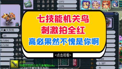 梦幻西游：七技能机关鸟刺激拍全红，高必果然不愧是你啊