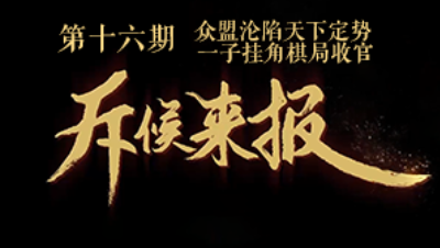 吾即时代五周年邀请赛-斥候来报 第十六期