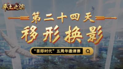 第二十四天-移形换影——金蝉脱壳仍难逃厄运，盟主禅让成唯一出路