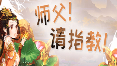 《师傅！请指教！》第44期