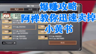 爆赚攻略!阿禅教你迅速卖掉小黄书!明日之后静观思禅攻略