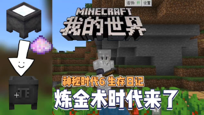 我的世界手机版神秘时代6：炼金术时代来咯！