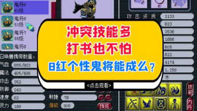 梦幻西游：挑战各种冲突技能打书，8技能鬼将追求个性嘚瑟宠