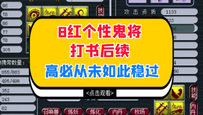 梦幻西游：8红个性鬼将打书后续，高必从未如此稳过