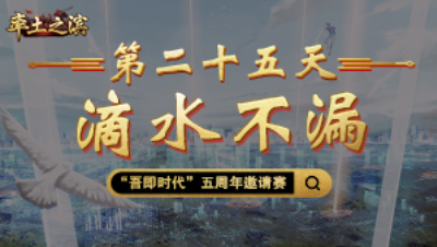 第二十五天-滴水不漏——你有禅让巧计，我有地网天罗