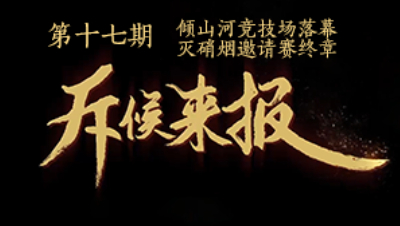 吾即时代五周年邀请赛-斥候来报 第十七期
