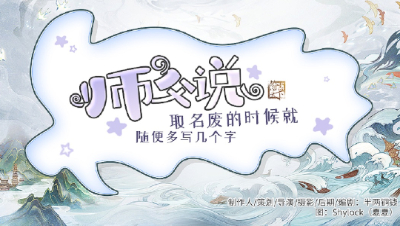 【翰书天下】师父说：取名废的时候就随便多打几个字