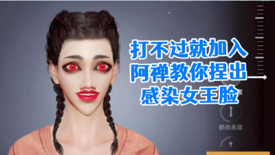 打不过就加入!阿禅教你捏出女王脸!明日之后静观思禅抄家