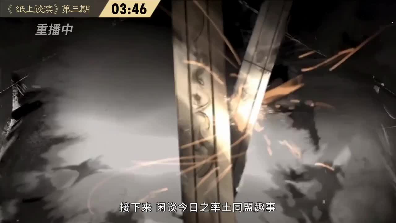 【重播】“吾即时代”邀请赛特别节目《纸上谈“滨”》第三期 第4段