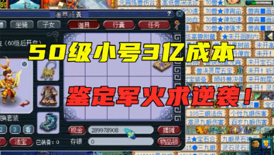 梦幻西游：3亿成本鉴定军火，50级小号也想要春天，求逆袭！