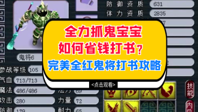 梦幻西游：全力抓鬼宝宝如何省钱打书？完美全红鬼将打书攻略