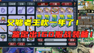 梦幻西游：老王鉴定10件160装备，又站起来了，再出一件服战装备